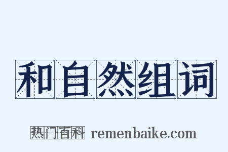 和自然组词是什么意思的图片